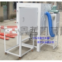 噴砂機，1010推車轉盤噴砂機，模具噴砂機